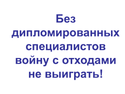 Система подготовки дипломированных специалистов и создания прорывных, экологически безопасных и экономически выгодных технологий утилизации и обезвреживания отходов, слайд 14