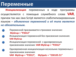 Web – программирование. Уроки практического программирования. Урок 2. Переменные и операторы, слайд 4