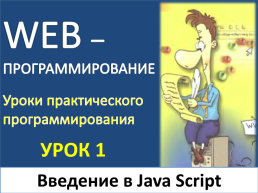 Web – программирование. Уроки практического программирования. Урок 1. Введение в java script, слайд 1