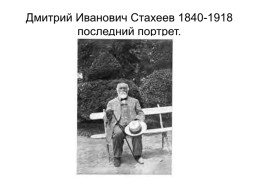 Штрихи к портрету Дмитрия Ивановича Стахеева, слайд 18