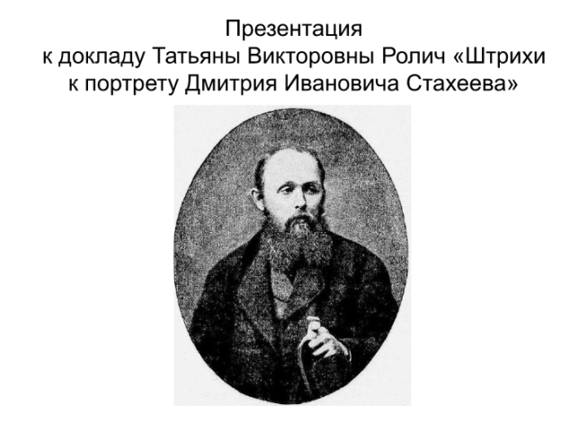 Штрихи к портрету Дмитрия Ивановича Стахеева