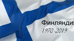 Финляндия 1970 -2019, слайд 1