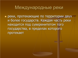 Территория и международное право., слайд 14