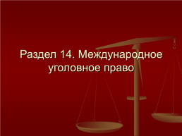 Международное уголовное право, слайд 1