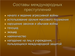 Международное уголовное право, слайд 12