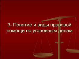 Международное уголовное право, слайд 17