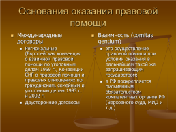 Международное уголовное право, слайд 20