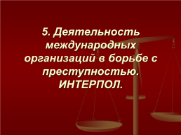 Международное уголовное право, слайд 33
