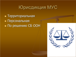 Международное уголовное право, слайд 46