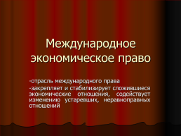 Международное экономическое право