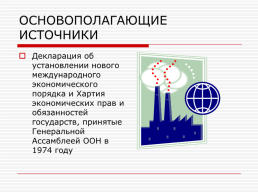 Международное экономическое право, слайд 2