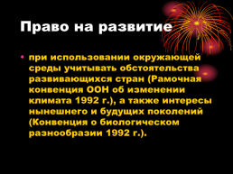 Международное экологическое право, слайд 11