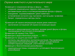 Международное экологическое право, слайд 18