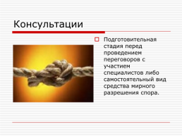 Мирные средства разрешения споров, слайд 7