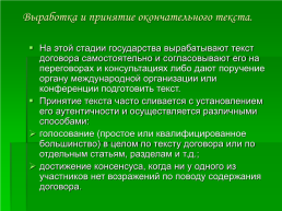 Право международных договоров, слайд 12