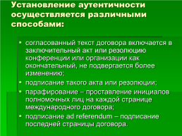 Право международных договоров, слайд 13