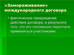 Право международных договоров, слайд 24