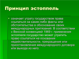 Право международных договоров, слайд 25