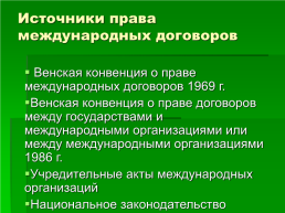 Право международных договоров, слайд 5