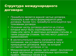 Право международных договоров, слайд 7