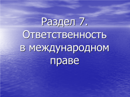 Ответственность в международном праве, слайд 1