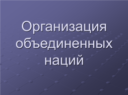 Право международных организаций, слайд 12