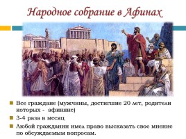 Народное собрание в афинах ответ