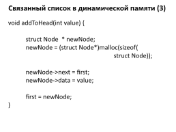 Односвязный и двусвязный список, слайд 11