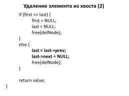 Односвязный и двусвязный список, слайд 41