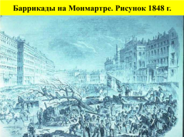 Франция: революция 1848 г. И вторая Империя, слайд 12