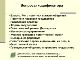 Сфера политики и социального управлениявопросы кодификатора, слайд 2