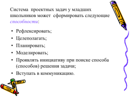 Организация проектной деятельности учащихся в начальной школе, слайд 8