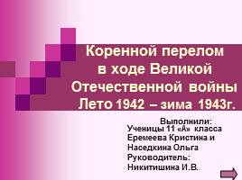 Коренной перелом в ходе Великой Отечественной войны Лето 1942 - зима 1943 г., слайд 1
