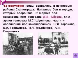 Коренной перелом в ходе Великой Отечественной войны Лето 1942 - зима 1943 г., слайд 12