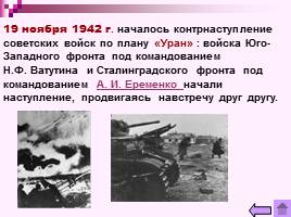 Коренной перелом в ходе Великой Отечественной войны Лето 1942 - зима 1943 г., слайд 18