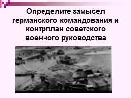 Коренной перелом в ходе Великой Отечественной войны Лето 1942 - зима 1943 г., слайд 24