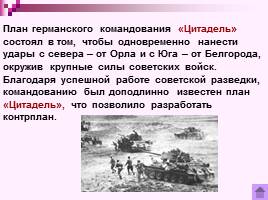 Коренной перелом в ходе Великой Отечественной войны Лето 1942 - зима 1943 г., слайд 25