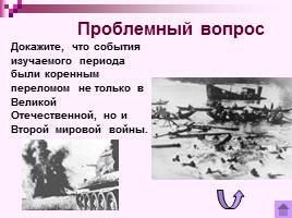 Коренной перелом в ходе Великой Отечественной войны Лето 1942 - зима 1943 г., слайд 3