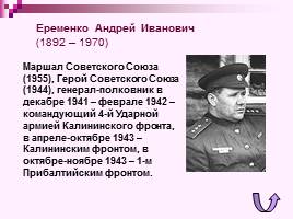 Коренной перелом в ходе Великой Отечественной войны Лето 1942 - зима 1943 г., слайд 36