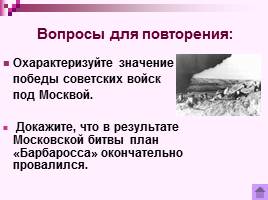 Коренной перелом в ходе Великой Отечественной войны Лето 1942 - зима 1943 г., слайд 5