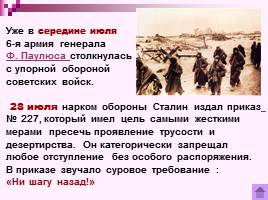 Коренной перелом в ходе Великой Отечественной войны Лето 1942 - зима 1943 г., слайд 8