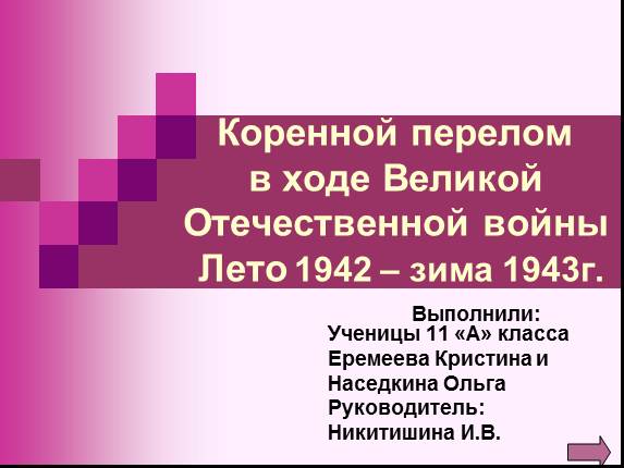 Коренной перелом в ходе Великой Отечественной войны Лето 1942 - зима 1943 г.