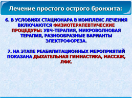 Лечение острых воспалительных заболеваний органов дыхания у детей, слайд 35