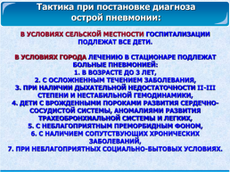 Лечение острых воспалительных заболеваний органов дыхания у детей, слайд 45