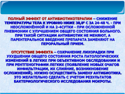 Лечение острых воспалительных заболеваний органов дыхания у детей, слайд 50