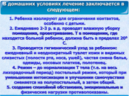 Лечение острых воспалительных заболеваний органов дыхания у детей, слайд 8