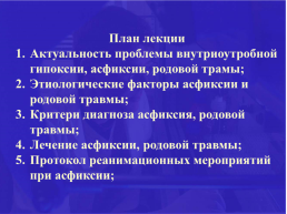 Асфиксия новорожденного. Родовая травма., слайд 2