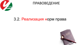 Лекция 3. Как действует права ?, слайд 11