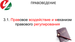 Лекция 3. Как действует права ?, слайд 3