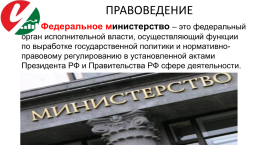 Лекция 4. Каковы основы конституционного строя россии ?, слайд 18